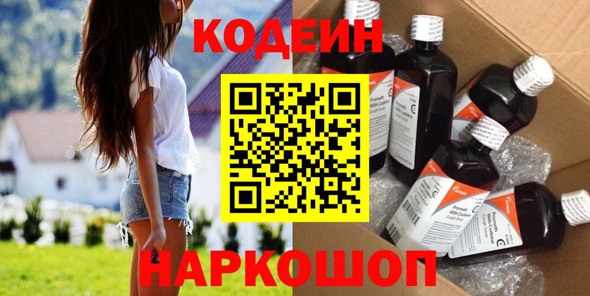 Кодеин Purple Drank  Вход с VPN  Кодеиновый сироп Lean Purple Drank  Советск 