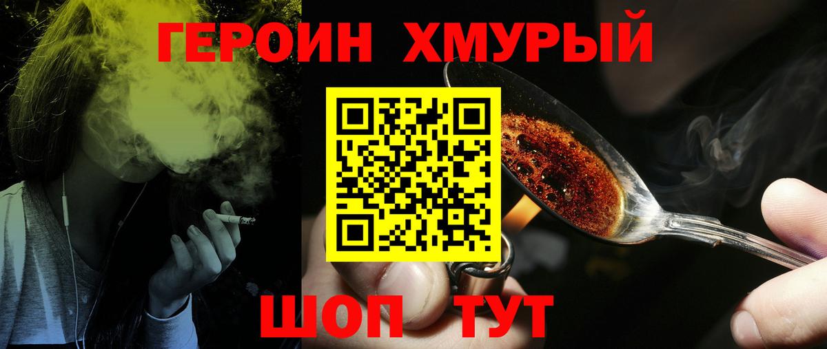 Героин хмурый Советск