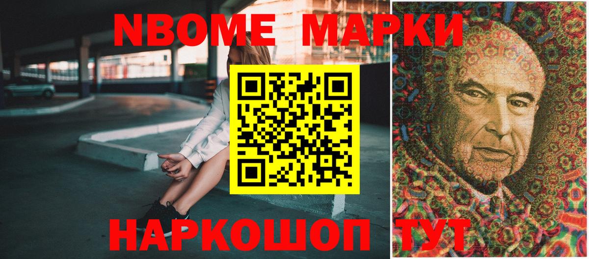 Марки 25I-NBOMe 1500мкг Советск